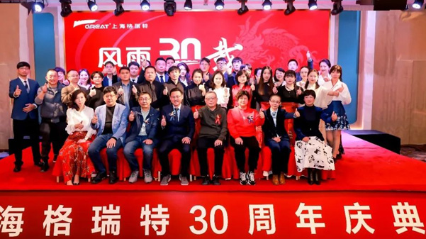 風(fēng)雨30載，龍年正當(dāng)時|暨上海格瑞特年會