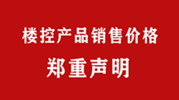 上海格瑞特樓控產(chǎn)品銷(xiāo)售價(jià)格鄭重聲明